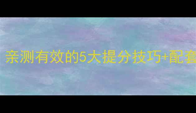图片 📚小学英语五年级下册教案｜亲测有效的5大提分技巧+配套练习表，家长必看！💡✏️1