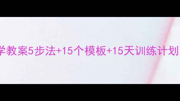 图片 📚小学英语写作教学教案5步法+15个模板+15天训练计划！附范文和练习题1