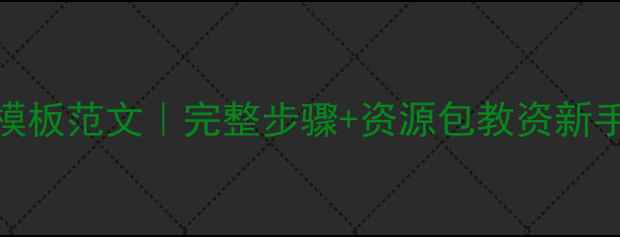 图片 📚小学英语教案模板范文｜完整步骤+资源包教资新手秒变教案高手！
