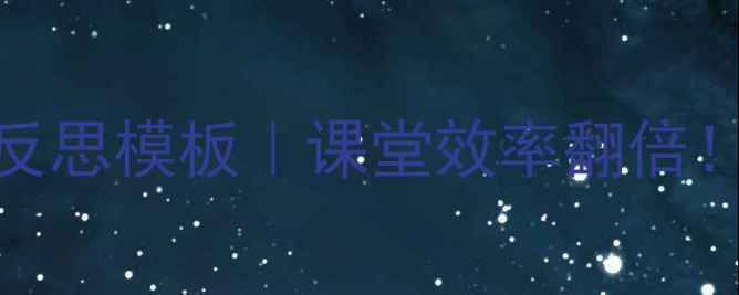 图片 📚小学英语教案设计+教学反思模板｜课堂效率翻倍！手把手教你打造高效课堂2