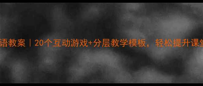 图片 📚小学英语教案｜20个互动游戏+分层教学模板，轻松提升课堂效率！1