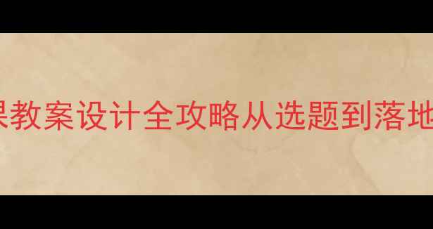 图片 📚小学英语网课教案设计全攻略从选题到落地的高效方法📚1