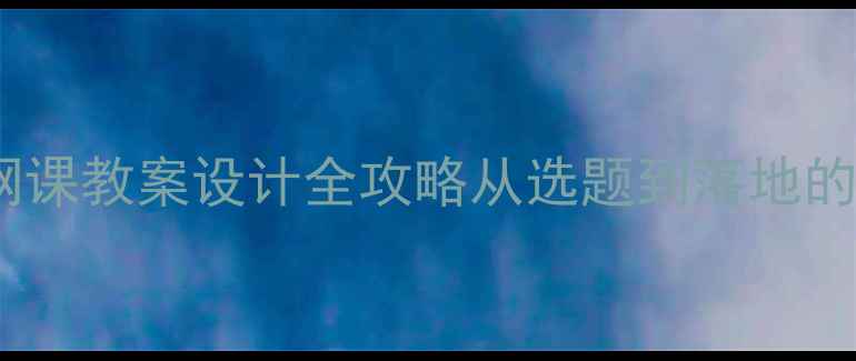 图片 📚小学英语网课教案设计全攻略从选题到落地的高效方法📚2