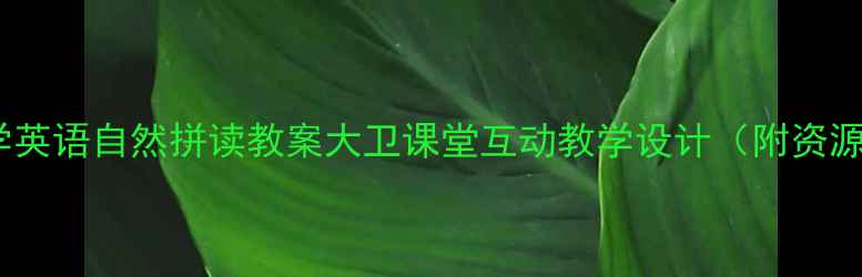 图片 📚小学英语自然拼读教案大卫课堂互动教学设计（附资源包）1