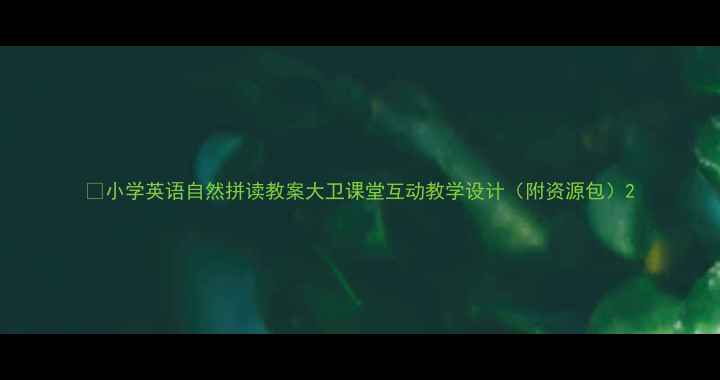 图片 📚小学英语自然拼读教案大卫课堂互动教学设计（附资源包）2