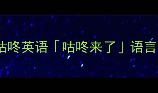 图片 📚小学英语趣味教学新突破｜咕咚英语「咕咚来了」语言教案全公开（附免费资源包）2