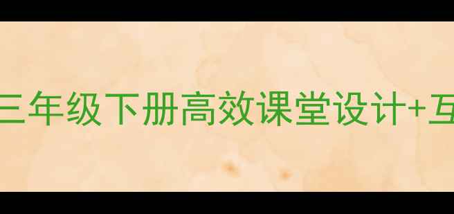图片 📚小学英语阅读课教案｜人教版三年级下册高效课堂设计+互动活动模板（附详细教学流程）
