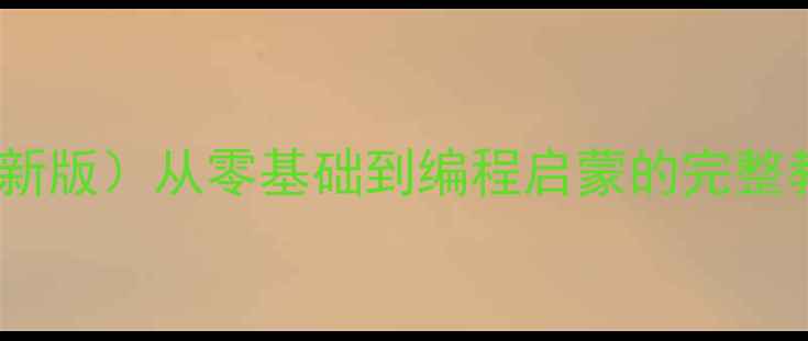 图片 📚小学计算机课教案（新版）从零基础到编程启蒙的完整教学大纲+配套课件资源