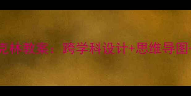 图片 📚小学语文5年级本杰明·富兰克林教案：跨学科设计+思维导图+阅读理解技巧（附课件下载）1