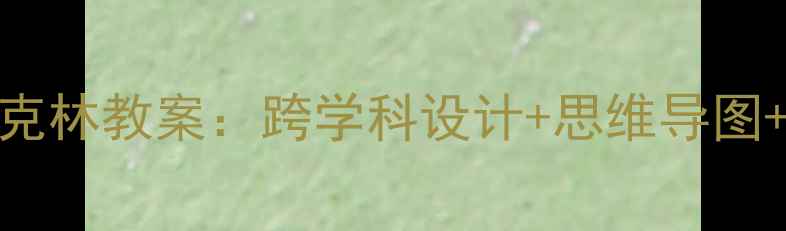 图片 📚小学语文5年级本杰明·富兰克林教案：跨学科设计+思维导图+阅读理解技巧（附课件下载）2