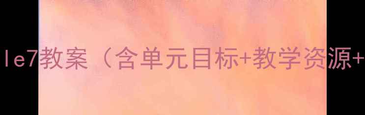 图片 📚小学语文Module7教案（含单元目标+教学资源+课堂活动设计）