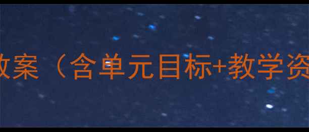 图片 📚小学语文Module7教案（含单元目标+教学资源+课堂活动设计）2