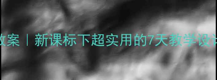 图片 📚小学语文MyWeek教案｜新课标下超实用的7天教学设计，附详细课件模板
