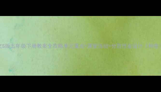 图片 📚小学语文S版五年级下册教案全攻略单元重点+课堂活动+分层作业设计（附电子资源包）