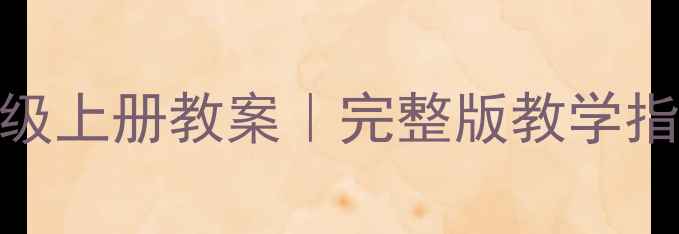 图片 📚小学语文一年级上册教案｜完整版教学指南+重点难点🌟1