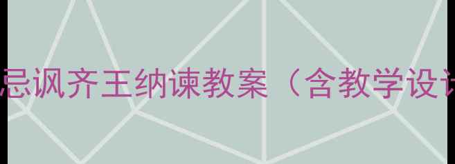 图片 📚小学语文五年级上册邹忌讽齐王纳谏教案（含教学设计+教学步骤+教学反思）2