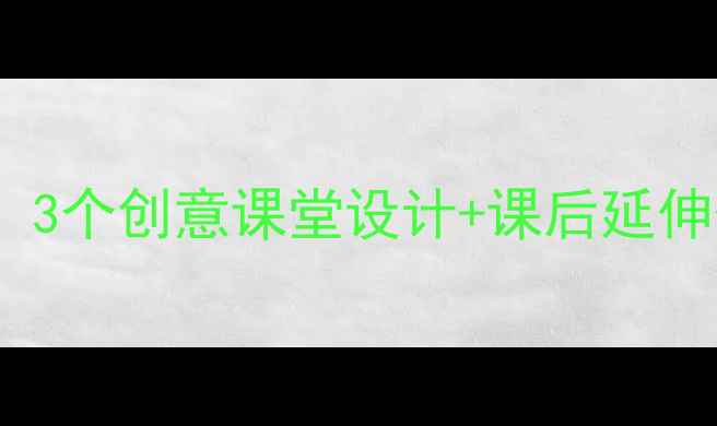 图片 📚小学语文井底之蛙教学全攻略！3个创意课堂设计+课后延伸作业模板，附电子教案下载链接1