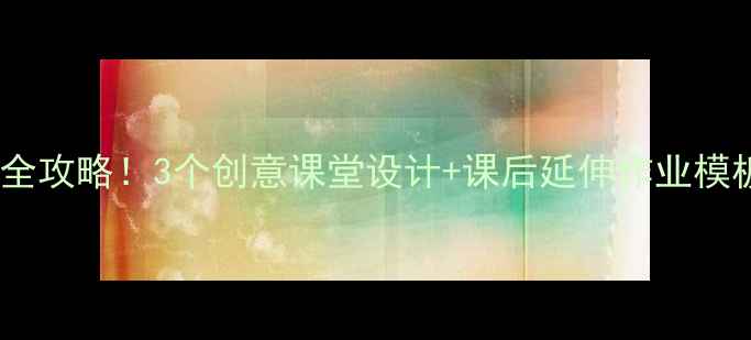 图片 📚小学语文井底之蛙教学全攻略！3个创意课堂设计+课后延伸作业模板，附电子教案下载链接2