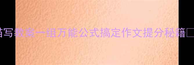 图片 📚小学语文人物描写教案一组万能公式搞定作文提分秘籍✨（附课件+范文）