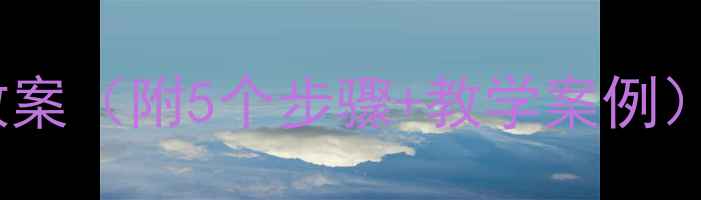 图片 📚小学语文作文神鸟续写教案（附5个步骤+教学案例）｜让孩子爱上写作的秘籍2