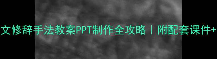 图片 📚小学语文修辞手法教案PPT制作全攻略｜附配套课件+知识点✨