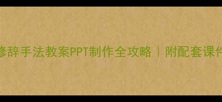 图片 📚小学语文修辞手法教案PPT制作全攻略｜附配套课件+知识点✨1