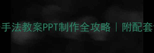 图片 📚小学语文修辞手法教案PPT制作全攻略｜附配套课件+知识点✨2