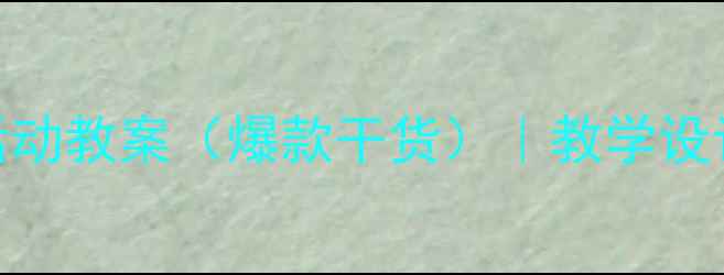 图片 📚小学语文儿童讲述活动教案（爆款干货）｜教学设计+课堂实录+家长指导
