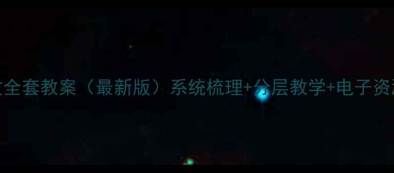 图片 📚小学语文全套教案（最新版）系统梳理+分层教学+电子资源免费领📚