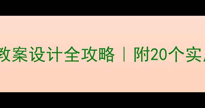 图片 📚小学语文分层教学教案设计全攻略｜附20个实用技巧+学生进步案例
