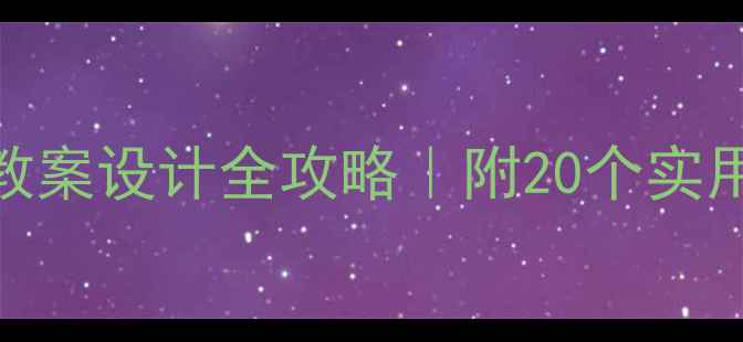 图片 📚小学语文分层教学教案设计全攻略｜附20个实用技巧+学生进步案例2