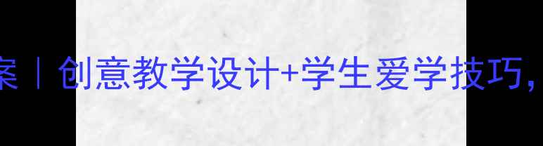 图片 📚小学语文动物说话教案｜创意教学设计+学生爱学技巧，附教学视频和课件下载