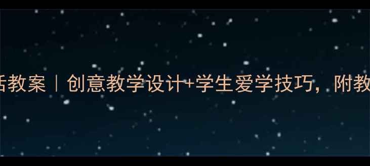 图片 📚小学语文动物说话教案｜创意教学设计+学生爱学技巧，附教学视频和课件下载2