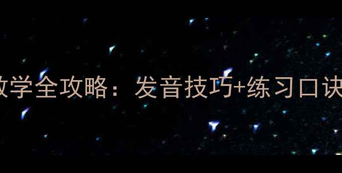 图片 📚小学语文单韵母iu教学全攻略：发音技巧+练习口诀+课堂游戏（附教案）