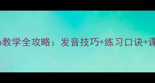 图片 📚小学语文单韵母iu教学全攻略：发音技巧+练习口诀+课堂游戏（附教案）1