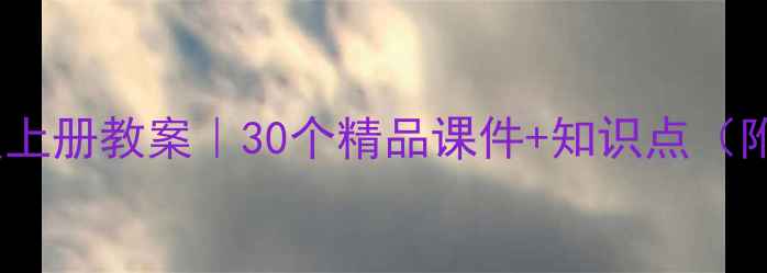 图片 📚小学语文四年级上册教案｜30个精品课件+知识点（附分层作业设计）1