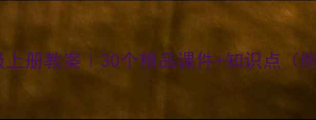 图片 📚小学语文四年级上册教案｜30个精品课件+知识点（附分层作业设计）2