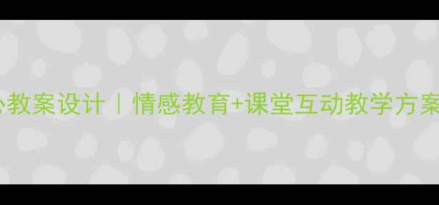 图片 📚小学语文将心比心教案设计｜情感教育+课堂互动教学方案（附教学资源）📚2