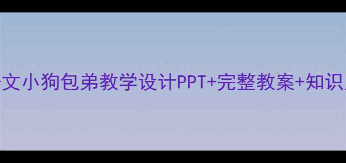 图片 📚小学语文小狗包弟教学设计PPT+完整教案+知识点梳理✨
