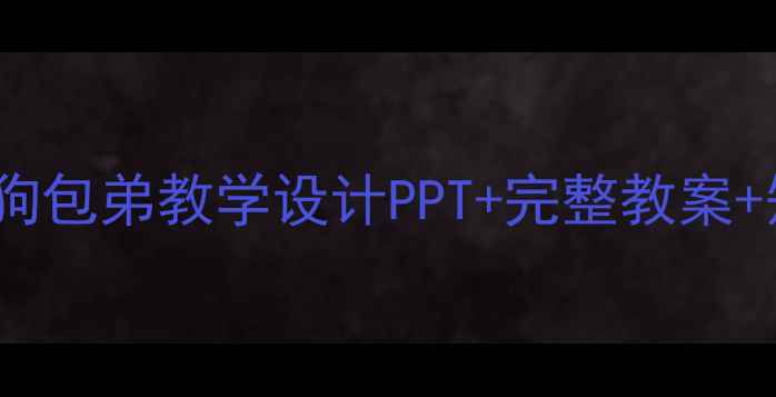 图片 📚小学语文小狗包弟教学设计PPT+完整教案+知识点梳理✨1