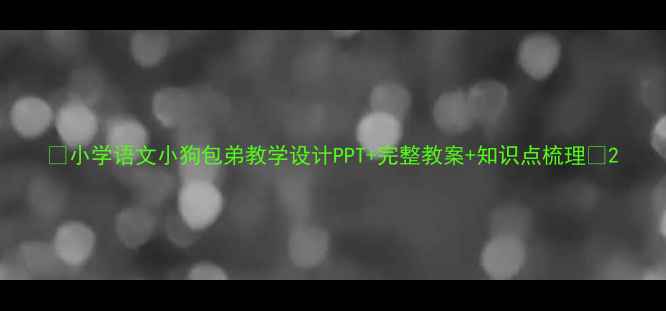 图片 📚小学语文小狗包弟教学设计PPT+完整教案+知识点梳理✨2