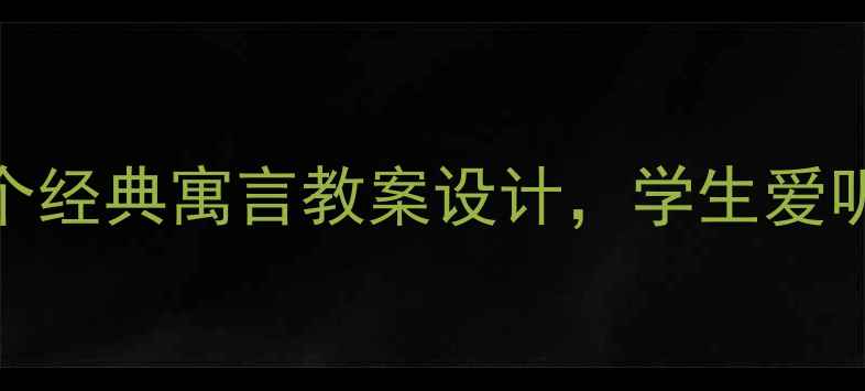 图片 📚小学语文必看！5个经典寓言教案设计，学生爱听又学透人生智慧✨2