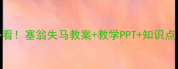 图片 📚小学语文必看！塞翁失马教案+教学PPT+知识点（附资源包）