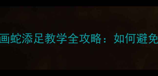 图片 📚小学语文必看！画蛇添足教学全攻略：如何避免课堂冷场？🐍✏️