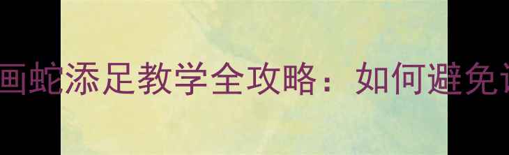 图片 📚小学语文必看！画蛇添足教学全攻略：如何避免课堂冷场？🐍✏️2