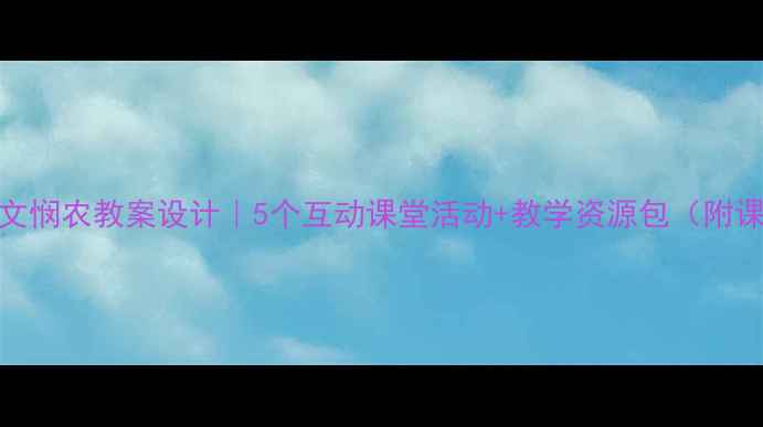 图片 📚小学语文悯农教案设计｜5个互动课堂活动+教学资源包（附课件下载）