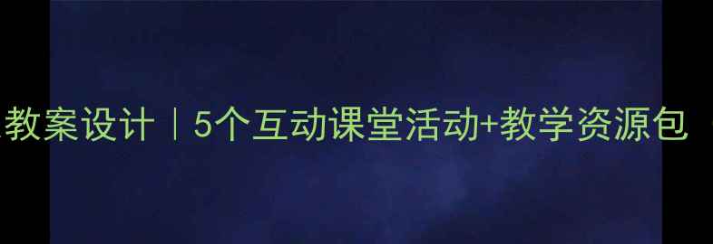 图片 📚小学语文悯农教案设计｜5个互动课堂活动+教学资源包（附课件下载）1
