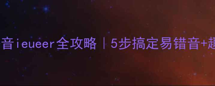 图片 📚小学语文拼音ieueer全攻略｜5步搞定易错音+趣味练习模板1