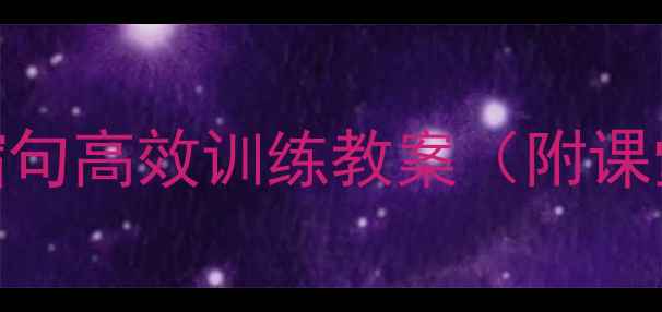 图片 📚小学语文教学技巧｜扩句缩句高效训练教案（附课堂活动设计+分层作业模板）2