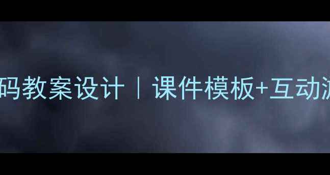 图片 📚小学语文教学特殊电话号码教案设计｜课件模板+互动游戏+课后作业（附资源包）